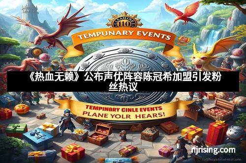 《热血无赖》公布声优阵容陈冠希加盟引发粉丝热议