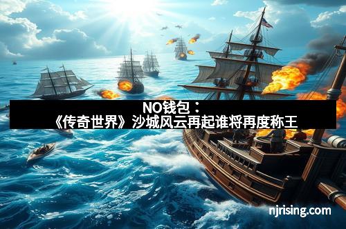 NO钱包：《传奇世界》沙城风云再起谁将再度称王