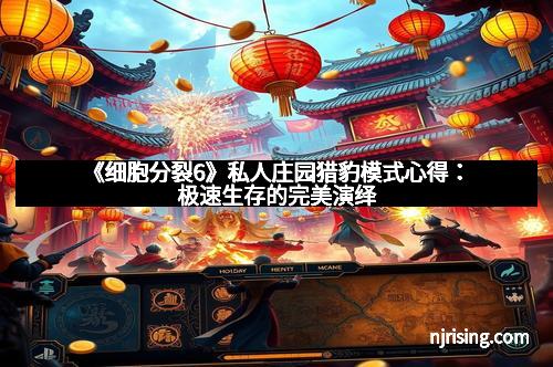 《细胞分裂6》私人庄园猎豹模式心得：极速生存的完美演绎